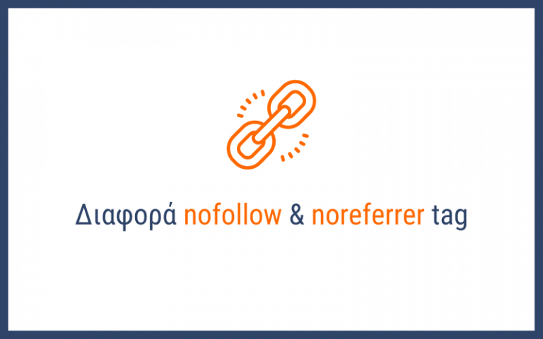 Διαφορά nofollow noreferrer tag