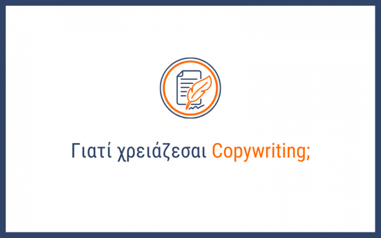Γιατί χρειάζεσαι copywriting