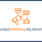 Σεμινάρια Marketing & Προγραμματισμού SKG.EDUCATION