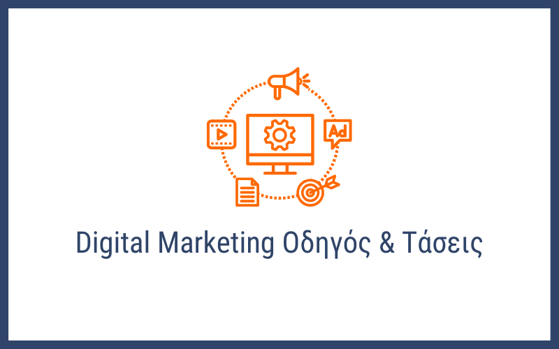 Digital Marketing: Οδηγός & Τάσεις