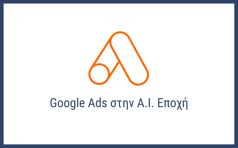 Πώς Κάνω Google Ads στην AI Εποχή
